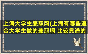 上海大学生兼职网(上海有哪些适合大学生做的兼职啊 比较靠谱的)